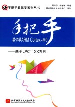 手把手教你学ARM CORTEX-M0  基于LPC11XX系列