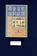 民国乡村教育文献丛刊续编  第32册