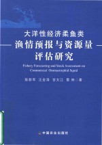 大洋性经济柔鱼类  渔情预报与资源量  评估研究