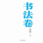 银川文学艺术精品工程  书法卷  刘志骋作品