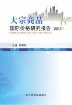 大宗商品国际价格研究报告  2013