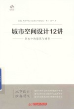 城市空间设计12讲  历史中的建筑与城市