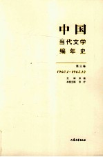 中国当代文学编年史  第3卷  1960.01-1965.12