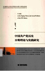 中国共产党历史分期理论与实践研究