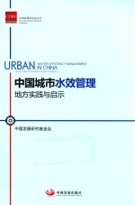 中国城市水效管理  地方实践与启示