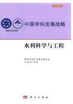 中国学科发展战略  水利科学与工程