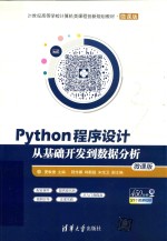 Python程序设计