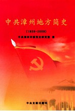 中共漳州地方简史  1926-2009