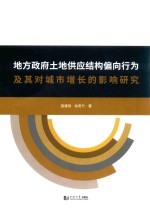 地方政府土地供应结构偏向行为及其对城市增长的影响研究