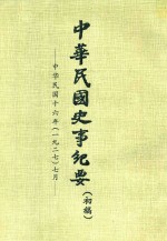 中华民国史事纪要  初稿  中华民国16年（1927）7月