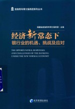 经济新常态下银行业的机遇、挑战及应对