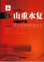 山重水复  中国共产党第十次全国代表大会