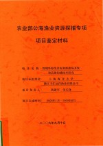 农业部公海渔业资源探捕专项项目鉴定材料