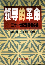 领导的革命  21世纪领导者必备  下