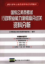 2013年公务员录用考试专用教材  国家公务员考试行政职业能力测验高分过关  资料分析