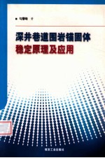 深井巷道围岩锚固体稳定原理及应用