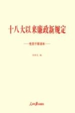 十八大以来廉政新规定党员干部读本