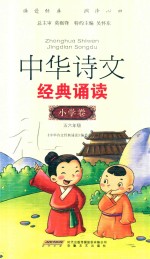 中华诗文经典诵读  小学卷  五-六年级