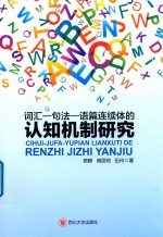 词汇  句法  语篇连续体的认知机制研究