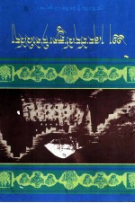 古代象雄与吐蕃史  藏文