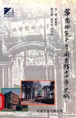 华南师范大学图书馆七十年史略  1933-2002