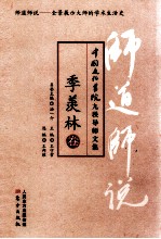 师道师说  季羡林卷