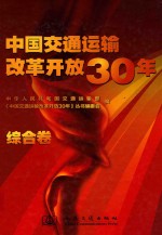 中国交通运输改革开放30年  综合卷