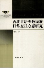 西北世居少数民族日常交往心态研究