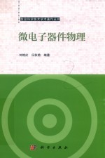 信息科学技术学术著作丛书  微电子器件物理