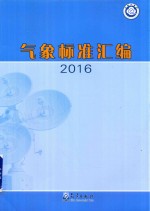 气象标准汇编  2016