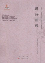 近代海外汉学名著丛刊  古典文献与语言文字  汉语词类