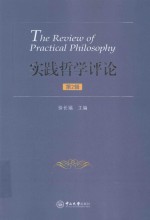 实践哲学评论  第2辑
