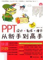 PPT设计·制作·演示从新手到高手  超值全彩版