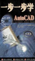 一步一步学AUTO CAD