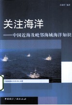 关注海洋  中国近海及毗邻海域海洋知识