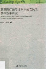 新型医疗保障体系中的农民工参保效果研究=Migrant workers in China's new healthinsurance system: a study on the effectiven