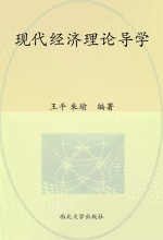 现代经济理论导学