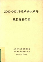 2000-2001年度西南大西洋鱿钓资料汇编