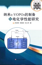 纳米ε-VOPO4的制备与电化学性能研究