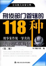 刑侦部门管辖的118种刑事案件统一罪名的认定、处罚与相关执法参考  第2版