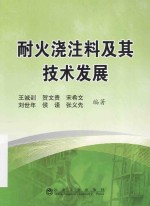 耐火浇注料及其技术发展