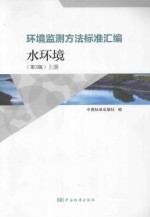 环境监测方法标准汇编  水环境  上