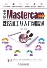 Mastercam 2018数控加工从入门到精通  中文版