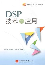 DSP技术与应用