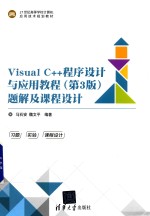 Visual C++程序设计与应用教程  题解及课程设计  第3版