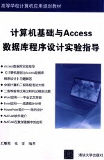 计算机基础与Access数据库程序设计实验指导