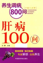 肝病100问