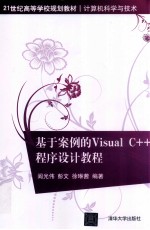 基于案例的Visual C++程序设计教程