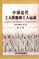 中国近代工人阶级和工人运动  第10册  抗日战争时期国民党统治区的工人阶级和工人运动