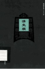 简体字本二十六史  清史稿  卷23-34